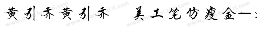 黄引齐黄引齐 美工笔仿瘦金字体转换